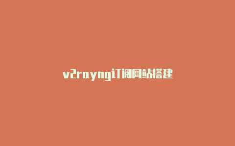 v2rayng订阅网站搭建