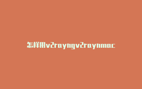 怎样用v2rayngv2raynmac