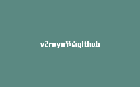 v2rayn节点github