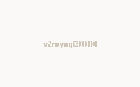 v2rayng官网订阅-v2rayng