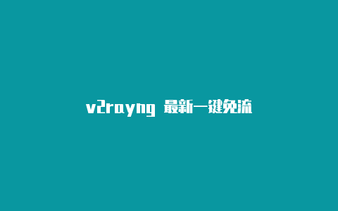 v2rayng 最新一键免流