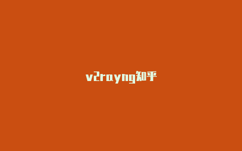 v2rayng知乎-v2rayng