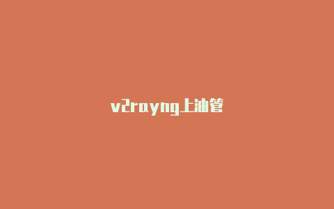 v2rayng上油管