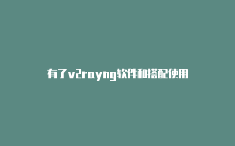 有了v2rayng软件和搭配使用-v2rayng