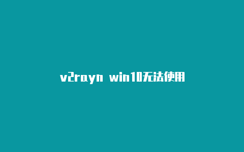 v2rayn win10无法使用