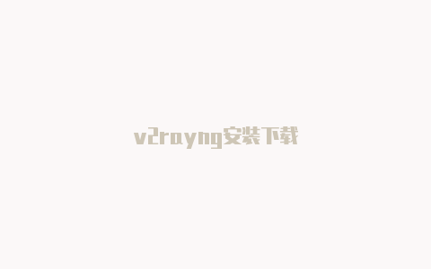 v2rayng安装下载-v2rayng