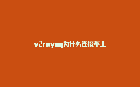 v2rayng为什么连接不上