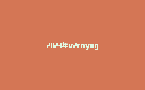 2023年v2rayng