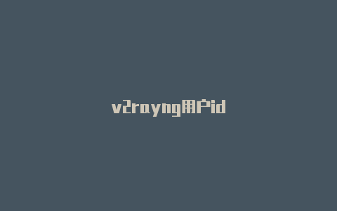 v2rayng用户id-v2rayng