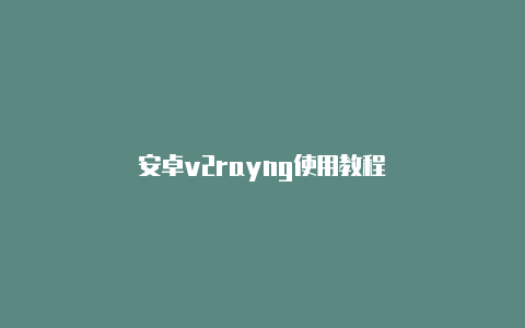 安卓v2rayng使用教程