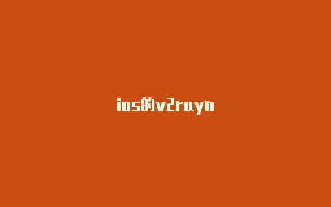 ios的v2rayn-v2rayng