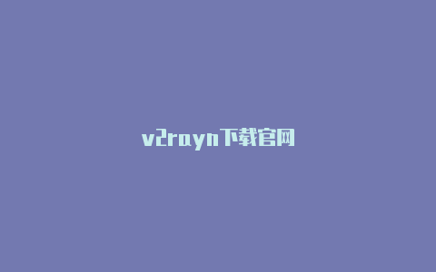 v2rayn下载官网