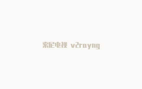 索尼电视 v2rayng