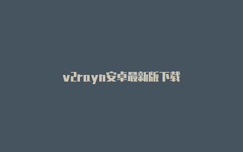 v2rayn安卓最新版下载