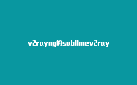 v2rayng的sublimev2rayn v4.12-v2rayng