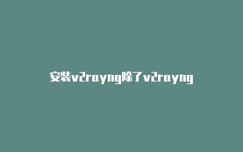 安装v2rayng除了v2rayng-v2rayng