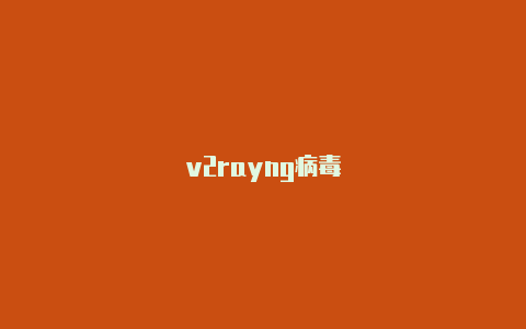 v2rayng病毒