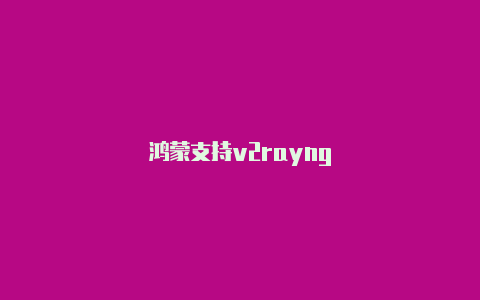 鸿蒙支持v2rayng