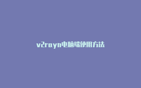 v2rayn电脑端使用方法-v2rayng