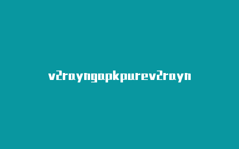 v2rayngapkpurev2rayng打开udp