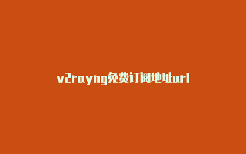 v2rayng免费订阅地址url-v2rayng