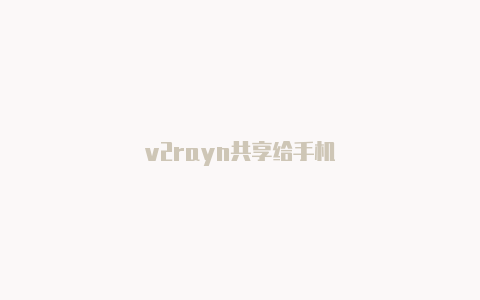 v2rayn共享给手机-v2rayng