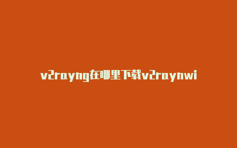 v2rayng在哪里下载v2raynwin7用不了-v2rayng