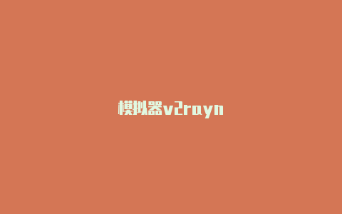 模拟器v2rayn