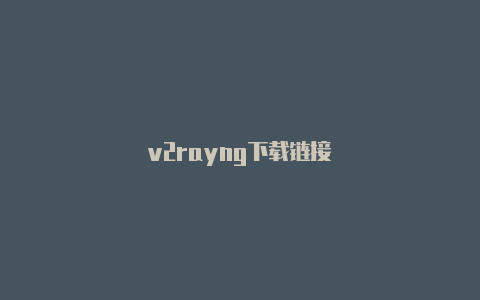 v2rayng下载链接-v2rayng