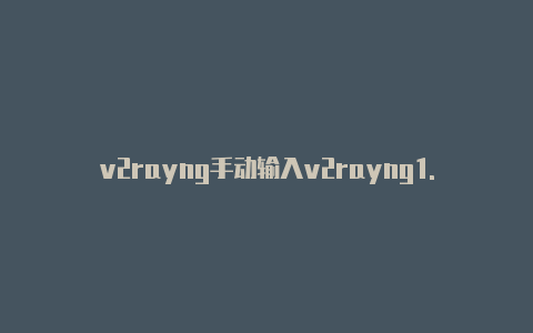 v2rayng手动输入v2rayng1.22版本下载