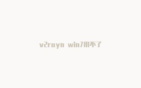 v2rayn win7用不了