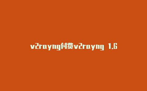 v2rayng付费v2rayng 1.6.22吗