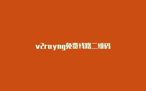 v2rayng免费线路二维码-v2rayng