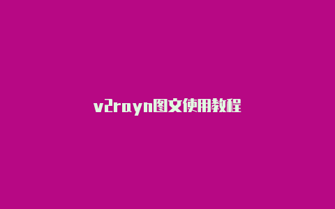 v2rayn图文使用教程