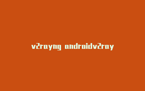 v2rayng androidv2rayng干啥的