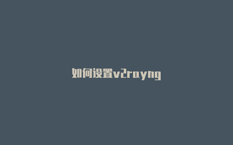 如何设置v2rayng