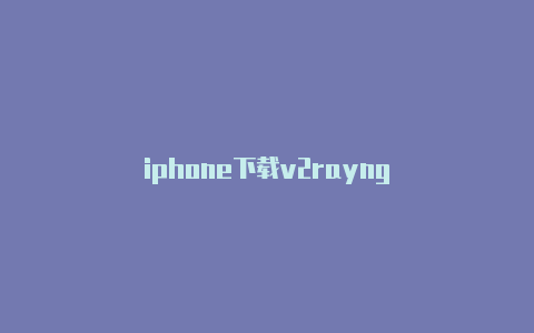 iphone下载v2rayng-v2rayng