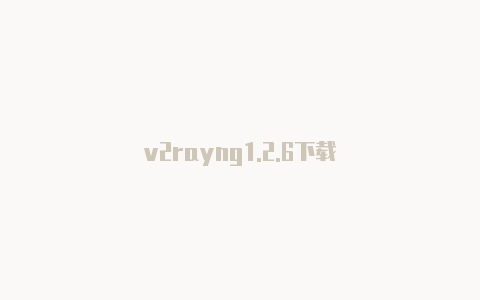 v2rayng1.2.6下载