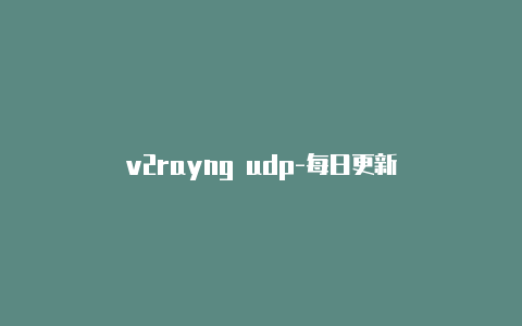 v2rayng udp-每日更新