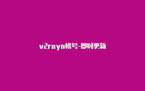 v2rayn帐号-即时更新-v2rayng