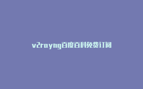 v2rayng百度百科免费订阅