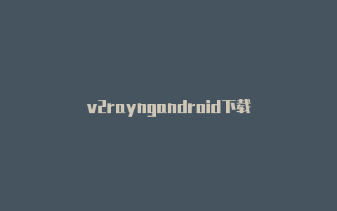 v2rayngandroid下载