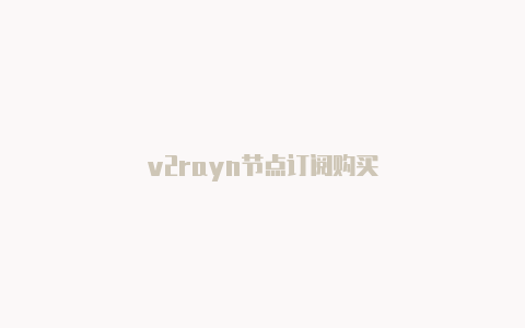 v2rayn节点订阅购买-v2rayng