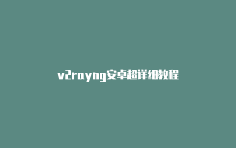 v2rayng安卓超详细教程