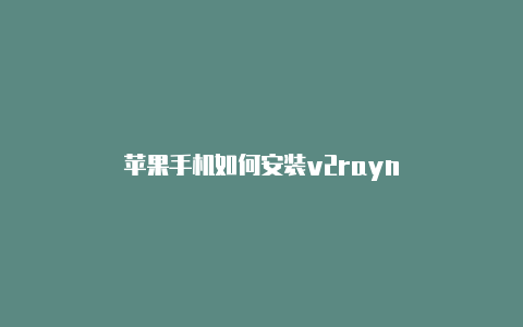 苹果手机如何安装v2rayn-v2rayng