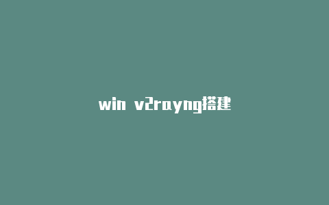 win v2rayng搭建