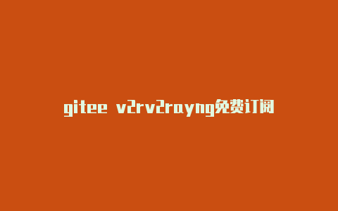 gitee v2rv2rayng免费订阅节点怎么用ayng-v2rayng