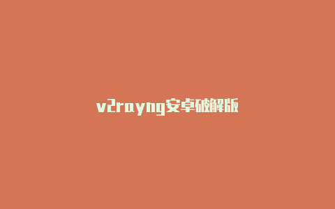 v2rayng安卓破解版