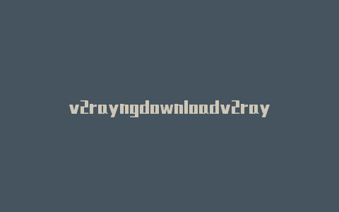 v2rayngdownloadv2rayng收费吗