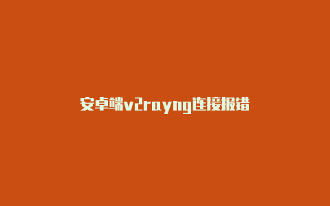 安卓端v2rayng连接报错-v2rayng